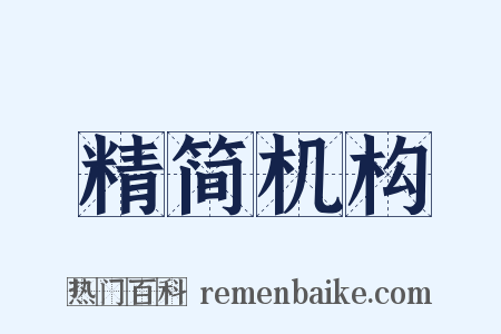 精简机构是什么意思的图片